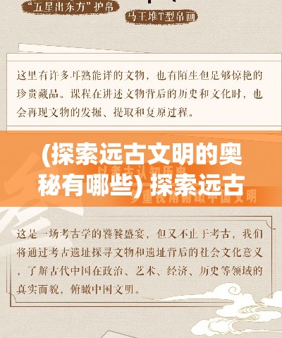 (探索远古文明的奥秘有哪些) 探索远古文明的奥秘：从考古发现到文化传承的深刻影响